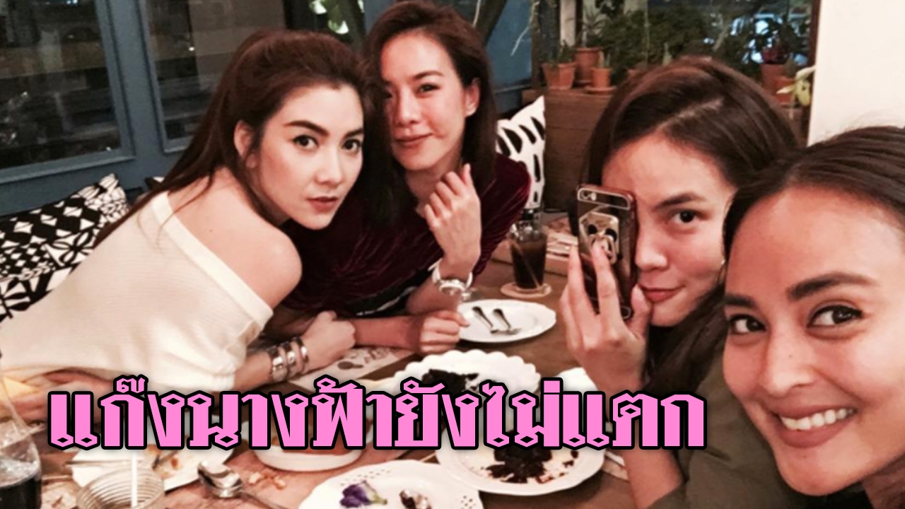 ยังไม่แตก! 4 สาวเเก๊งนางฟ้า รวมตัวมีตติ้งปาร์ตี้สุดเเซ่บ สยบขาเม้าท์ (คลิป)