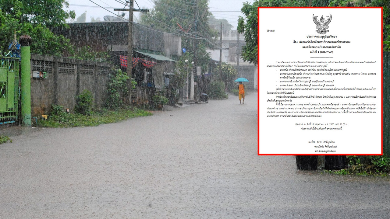 ประกาศฉบับสุดท้าย อีสาน-ตะวันออก ชุ่มฉ่ำอีก 1 วัน ฝนยังตกหนัก