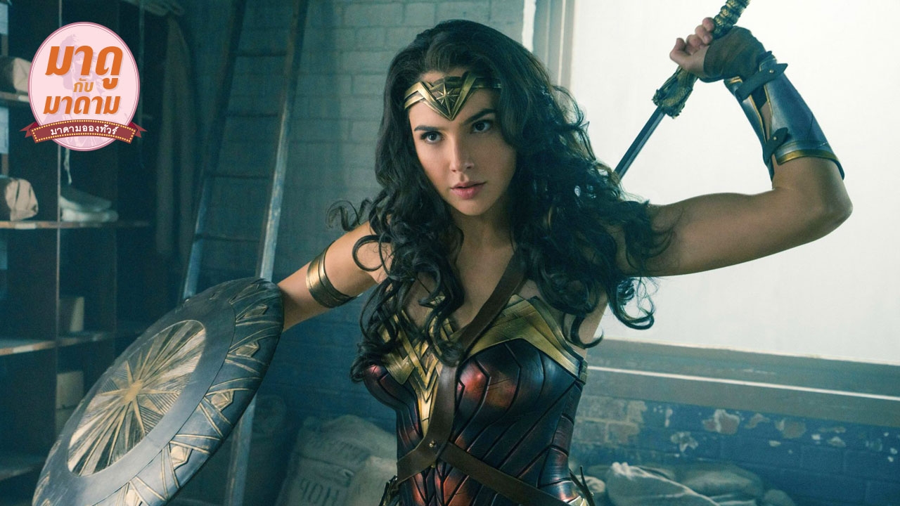 มาดูกับมาดาม: 'Wonder Woman' ดีเกินคาด!