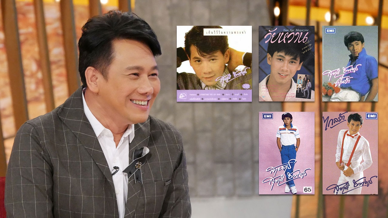 เกิดมาเพื่อทำประโยชน์ให้ส่วนรวม ต้น สุชาติ ต้นตำรับเพลงเพราะ! 