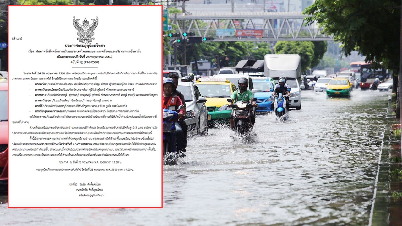 ทุกภาคเปียกแฉะ เสี่ยงน้ำท่วม ฝนถล่มจนถึง 28 พ.ค. คนกรุงทำใจได้เจออีก
