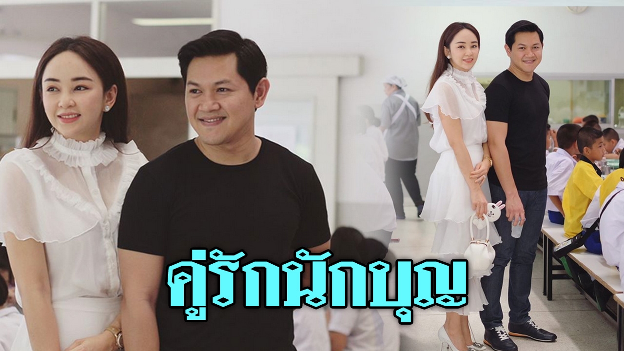 อิ่มเอมใจ คู่รักใจบุญ “เป้ย-ป็อป” ทำบุญเลี้ยงอาหารเด็กตาบอด