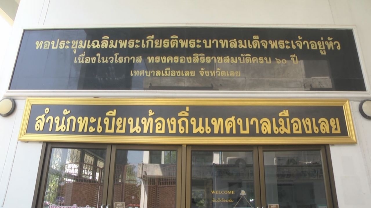ห้องเดียว 999 ภาพ เทศบาลเมืองเลย มีพระบรมฉายาลักษณ์ ร.9 มากที่สุด