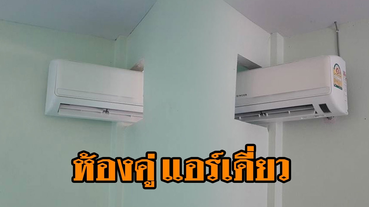 เจ้าของภาพยัน! แอร์ประหยัดแบ่งครึ่ง 2 ห้อง เปิดแล้วเย็นเจี๊ยบ