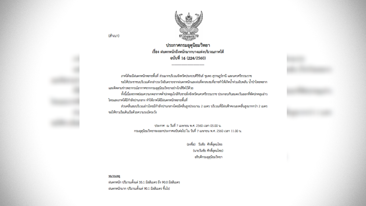 ประกาศฝนตกหนักภาคใต้ ฉ.16 เตือน 4 จว. ระวังน้ำท่วมฉับพลัน