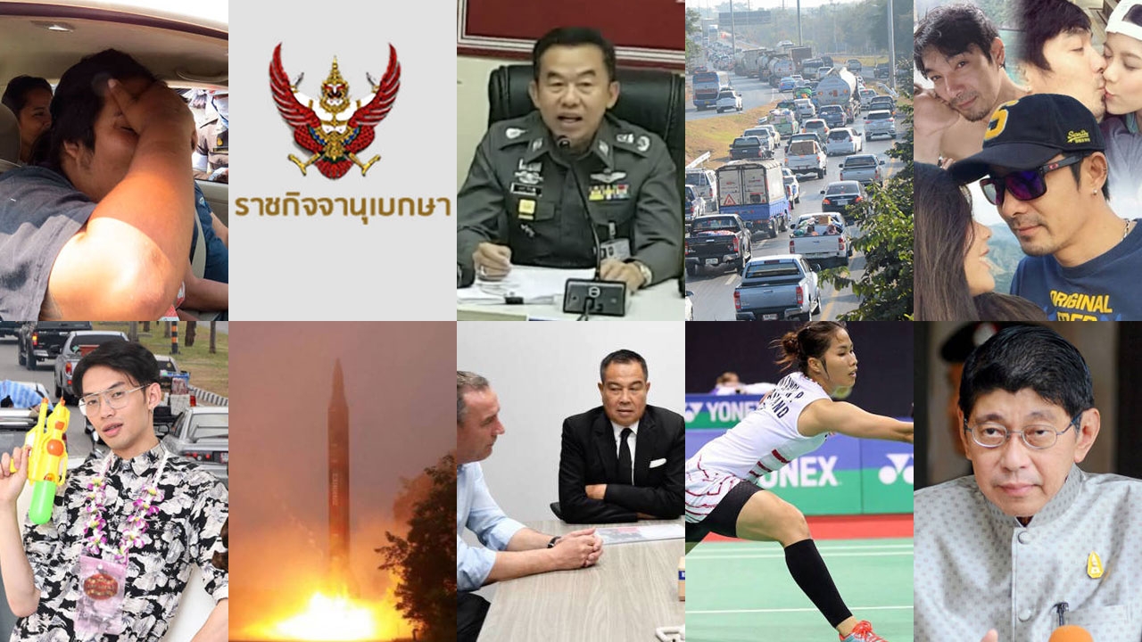สรุปข่าวเด่นรอบวัน ประจำวันที่ 5 เม.ย.60 เวลา 06.00-18.00 น.
