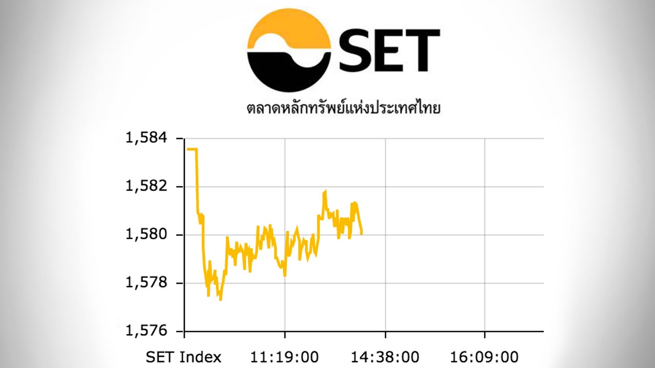 หุ้นไทยร่วง 3.54 ดัชนีแตะ 1,579 จุด กูรูชี้ตลอดเดือนนี้ฟันด์โฟลว์ยังมา