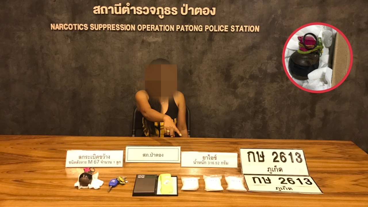รวบสาวใหญ่ค้าไอซ์ที่ป่าตอง ซุกระเบิด K75-ติดวงจรปิดรอบบ้านส่องตำรวจ