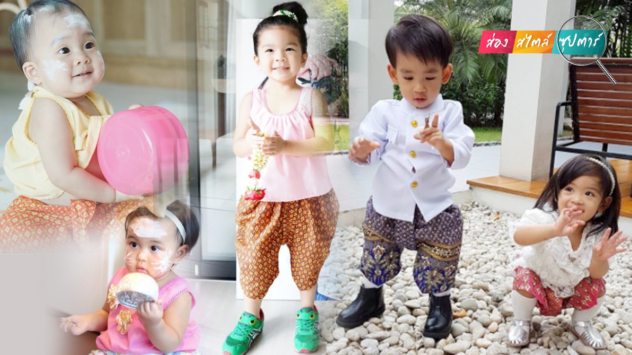 แอบส่องซุป'ตาร์รุ่นจิ๋ว สุดเริงร่าในวันสงกรานต์ปีแรก