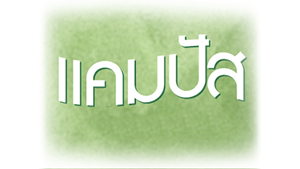 วัยใส "หาดสองแคว" ชวนเยาวชนปั่นจักรยานเก็บขยะ สานฝัน "รักษ์สิ่งแวดล้อม"