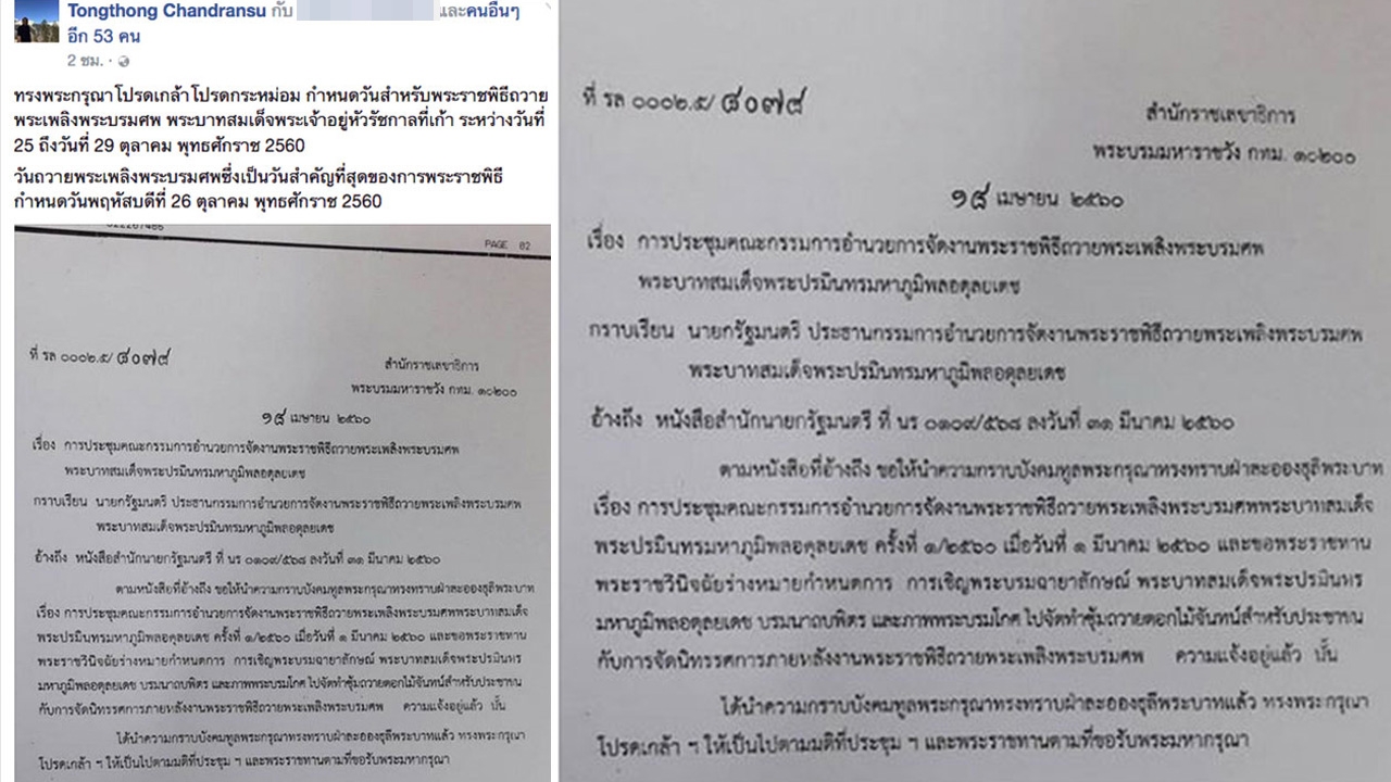 ในหลวง ร.10 โปรดเกล้าฯ กำหนดวันถวายพระเพลิงพระบรมศพ 26 ต.ค.