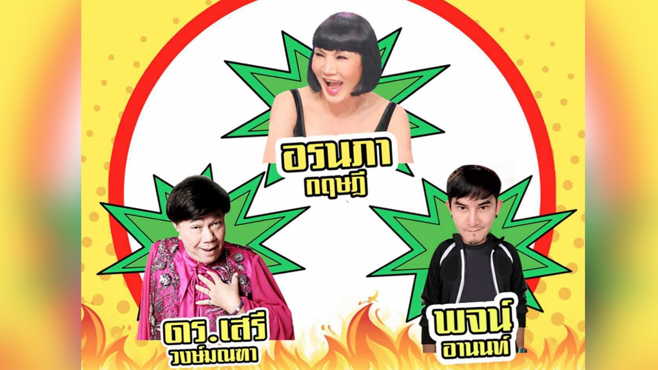 โป๊ะแตก