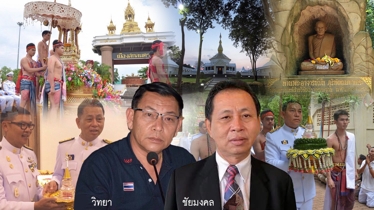 สกลนครเมืองพุทธ ดินแดนเกจิหลวงปู่มั่น