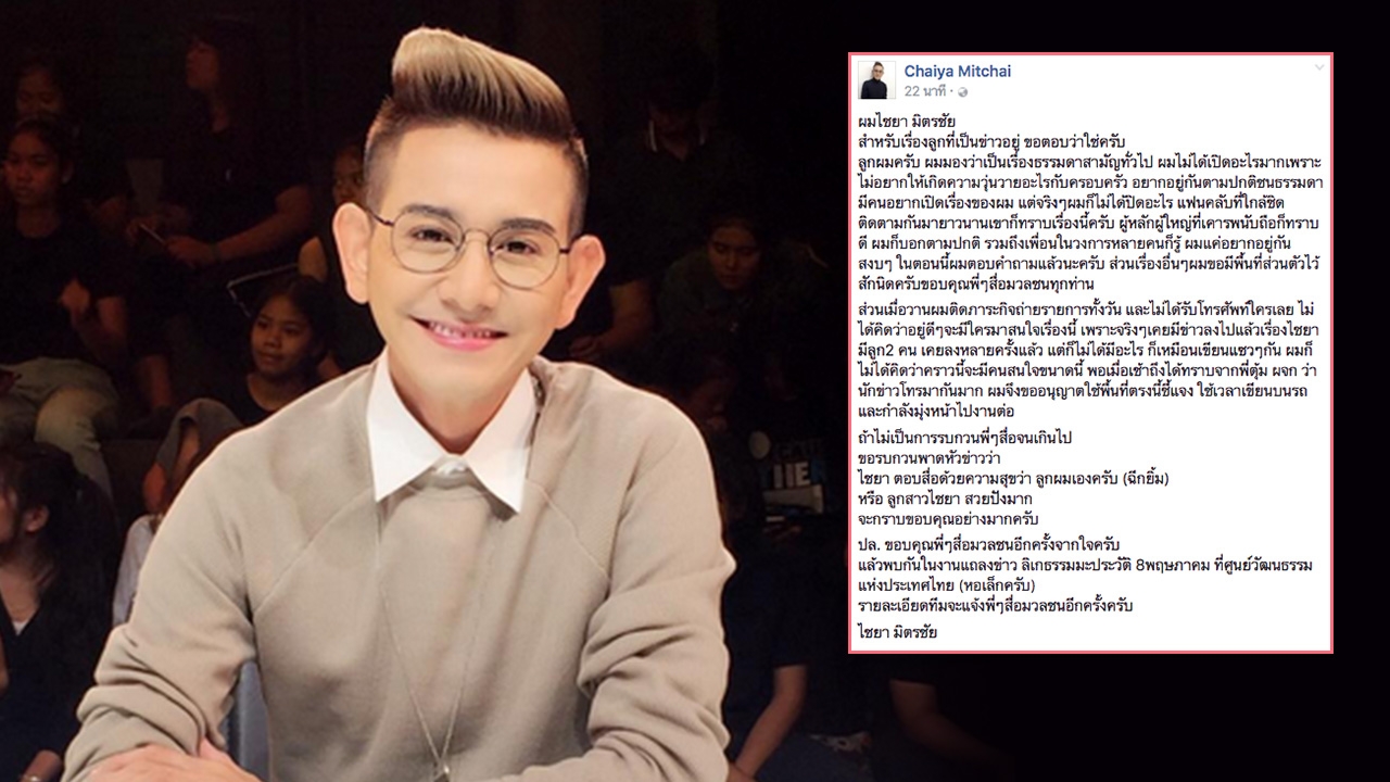 ไชยา มิตรชัย รับซุกลูกสอง! ปัดปิดข่าว แค่กลัวครอบครัววุ่นวาย