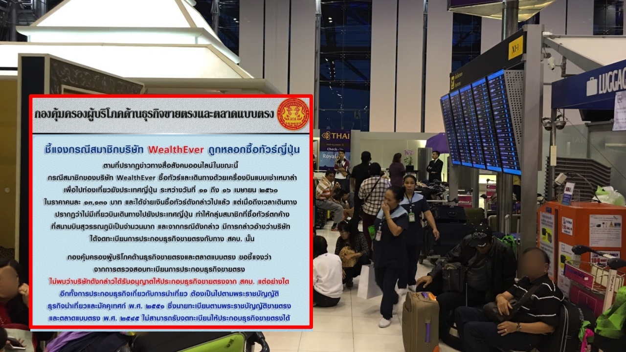 จ่อเถื่อน! สคบ.ยัน WealthEver ต้มทัวร์ญี่ปุ่น ไม่ได้จดทะเบียนขายตรง
