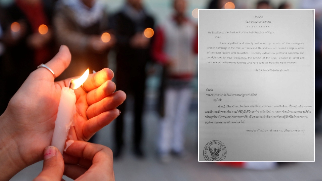 ในหลวง มีพระราชสาส์นถึงประธานาธิบดีอียิปต์ กรณีเหตุระเบิดในโบสถ์คริสต์