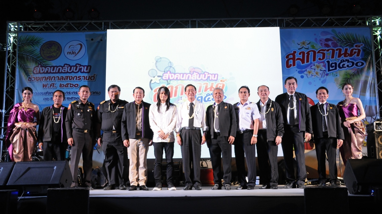 ขนส่งฯ เปิดงานส่งคนกลับบ้านช่วงสงกรานต์ เน้นย้ำความปลอดภัยสูงสุด