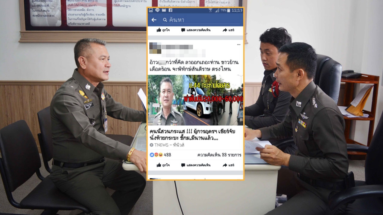 ผู้การอุดรฯลั่นต้องล้าง ‘โพสต์มั่ว-เมนต์ถ่อย’ ฟ้องคนด่าจับนั่งแค็บเลว