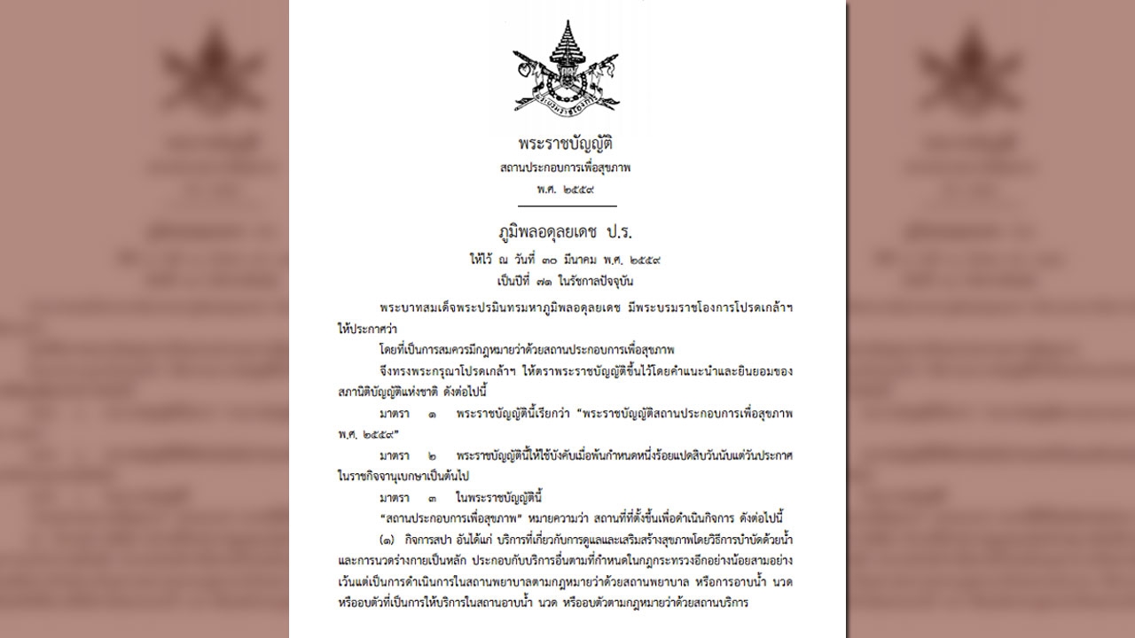 ราชกิจจาฯ เผยแพร่คำสั่ง พระราชบัญญัติสถานประกอบการเพื่อสุขภาพ ปี 59