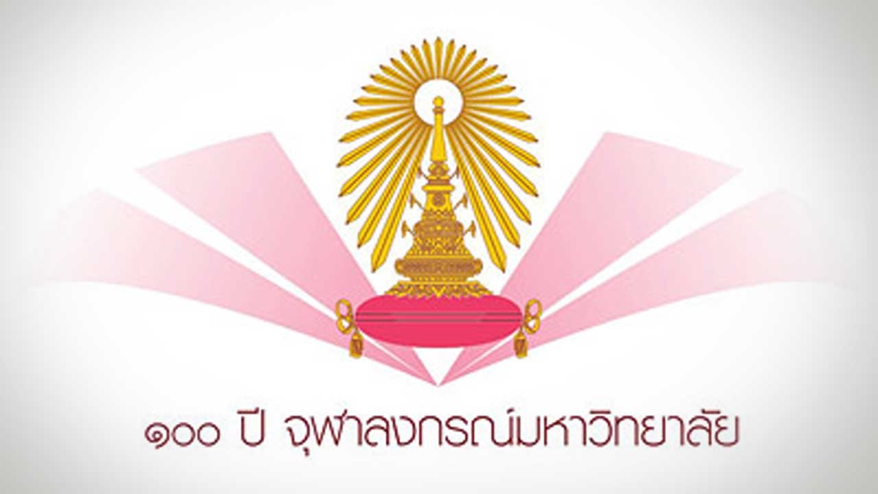 100 ปี จุฬาฯ เตรียมจัดกิจกรรมยิ่งใหญ่ตลอด 1 ปี