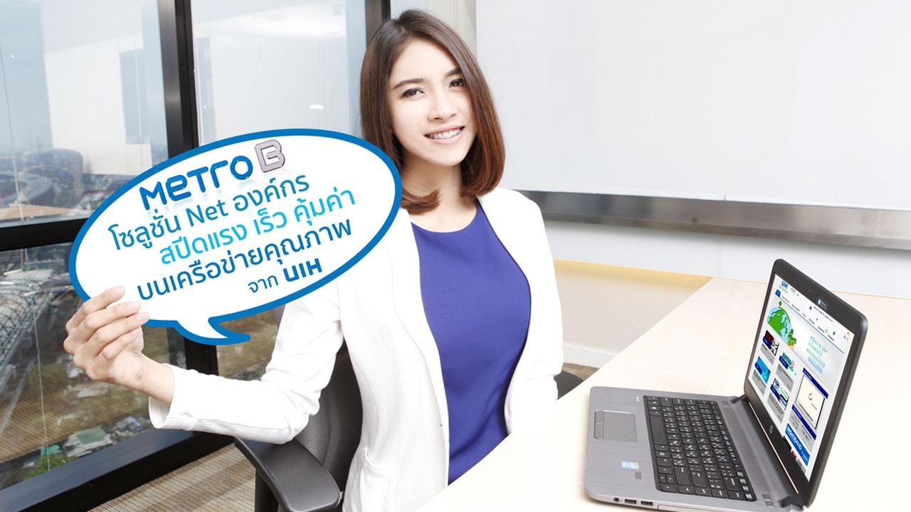 ยูไอเอชคลอด 'Metro B' เน็ตเร็วสูงเพื่อองค์กร