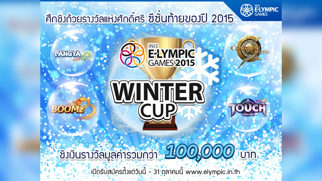 กลับมาอีกครั้ง Ini3 E-Lympic Games 2015 ชิงWinter Cup ศึกสุดท้ายแห่งปี