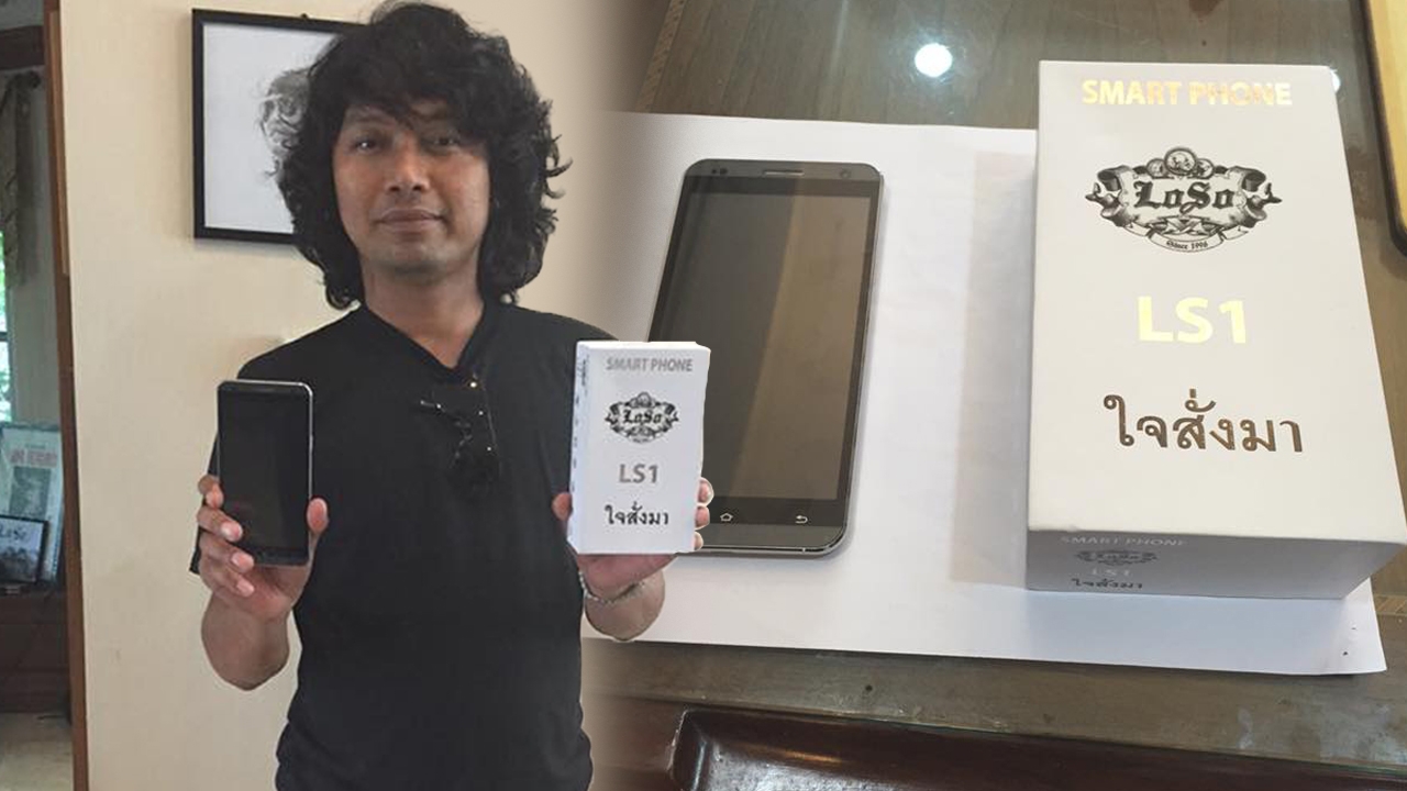 ดูชัดๆ ใครว่าเหมือนไอโฟน! ยลโฉมใหม่มือถือ 'ใจสั่งมา' สไตล์เสก โลโซ โอเย้!