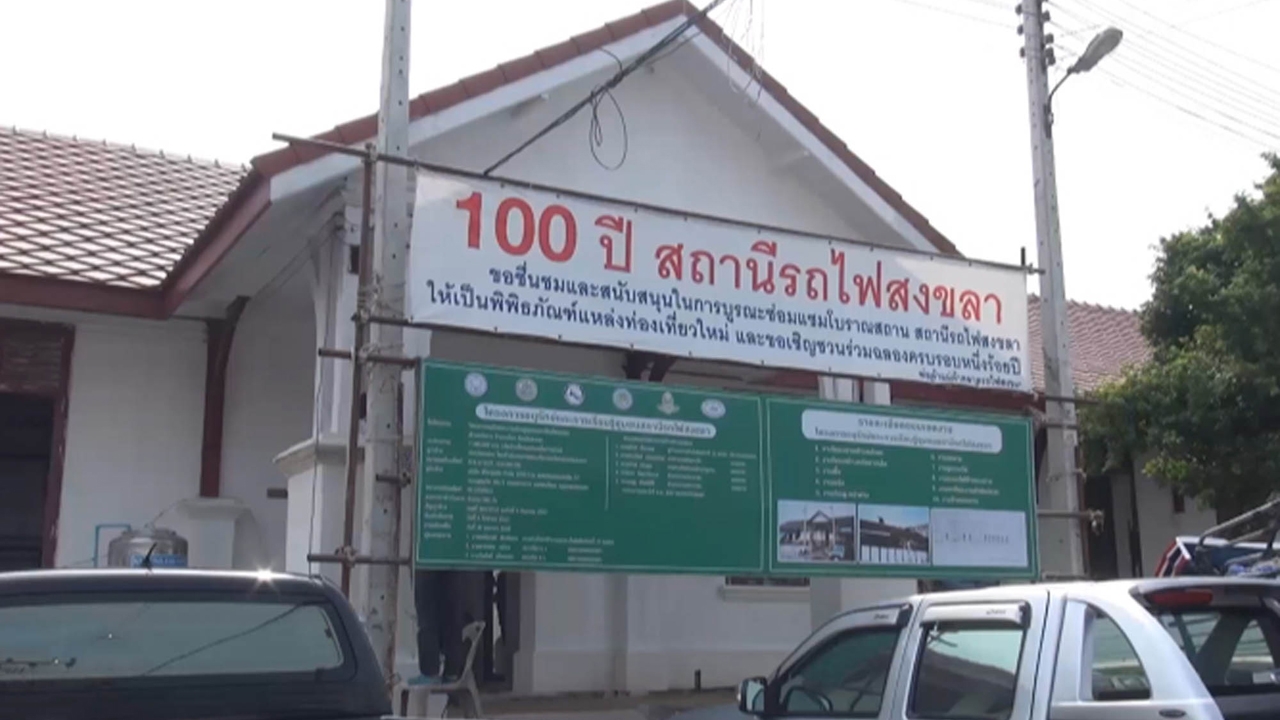 เทศบาลนครสงขลา ทุ่มงบกว่า 7 ล้าน บูรณะสถานีรถไฟสงขลา อายุ 100 ปี