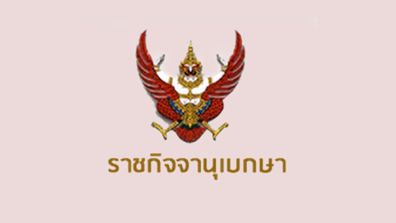 ราชกิจจาฯ เผยแพร่ ก.ม.ใหม่ 16 ฉบับ
