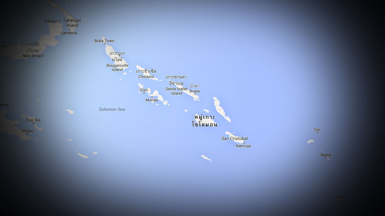 แผ่นดินไหว 7.5 ในทะเล-ใกล้เกาะโซโลมอน ไม่เกิดสึนามิ