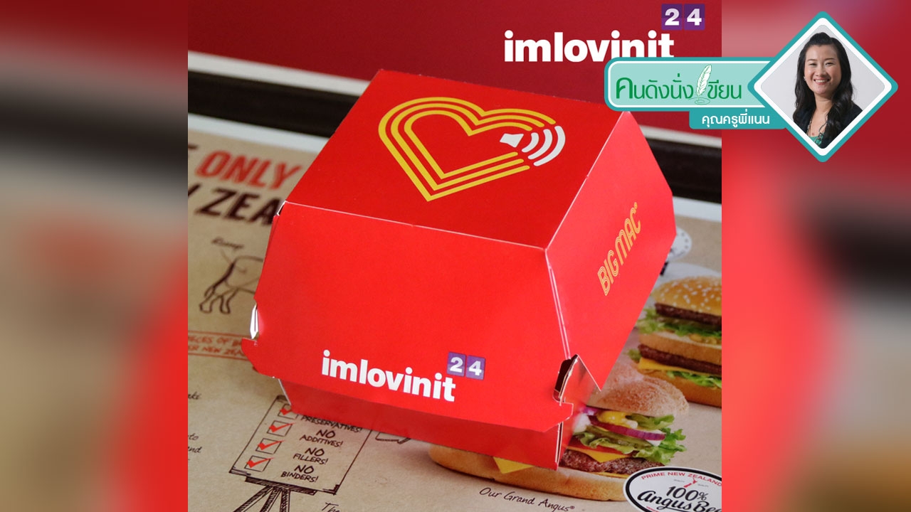 I'm Lovin' It!” เรียนภาษาอังกฤษจากสื่อ I'M Lovin' It!” เรียนภาษาอังกฤษจากสื่อ
