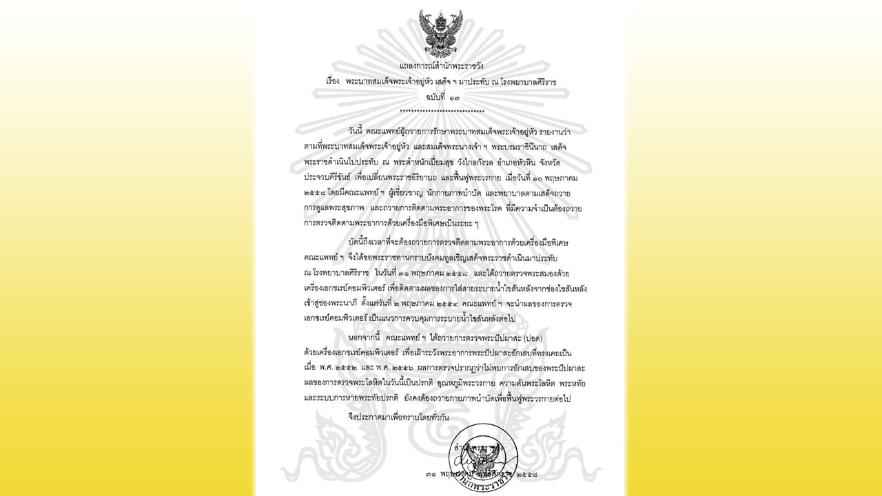 แถลงการณ์ ฉ.13 ในหลวง ทรงตรวจพระวรกายด้วยเครื่องมือพิเศษ พระวรกายปรกติ