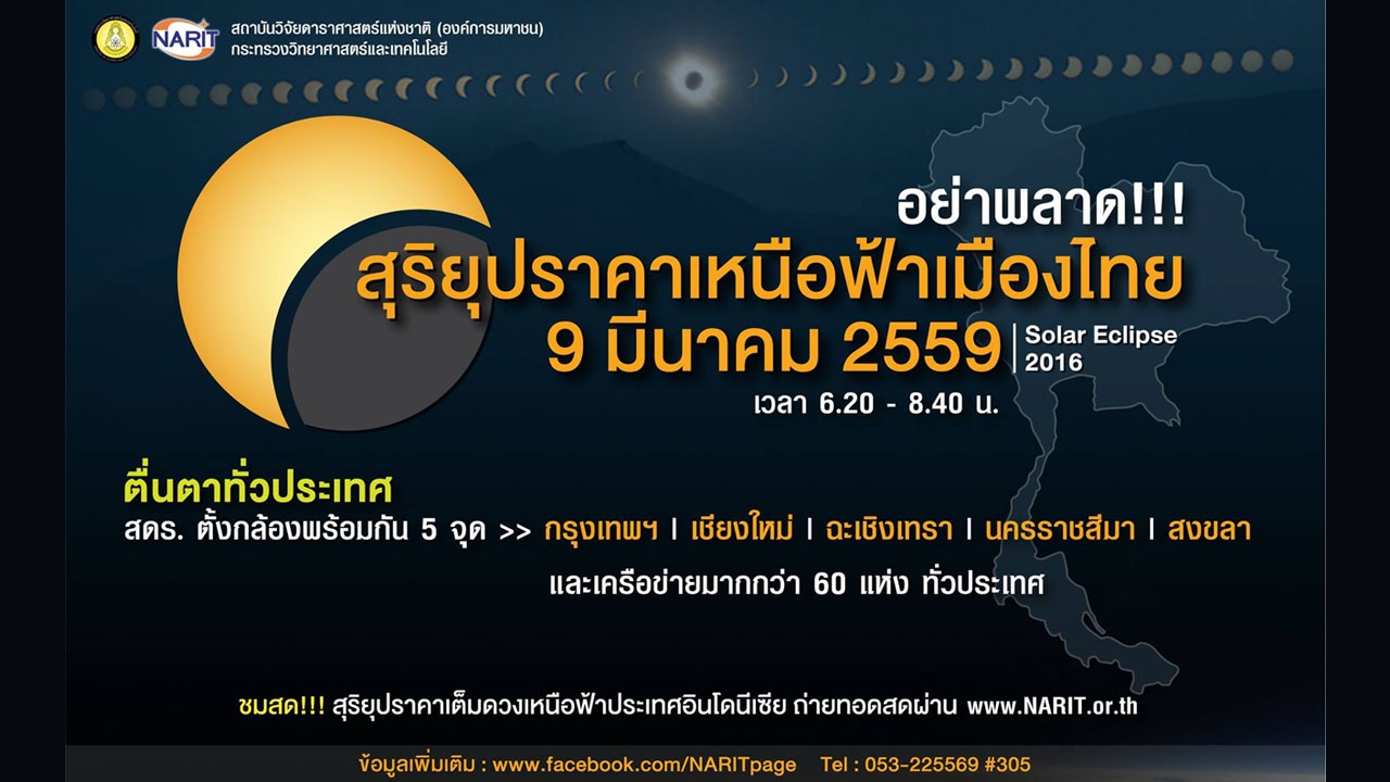 สดร.ชวนดู 'สุริยุปราคาบางส่วน' เหนือฟ้าเมืองไทย 9 มี.ค.นี้