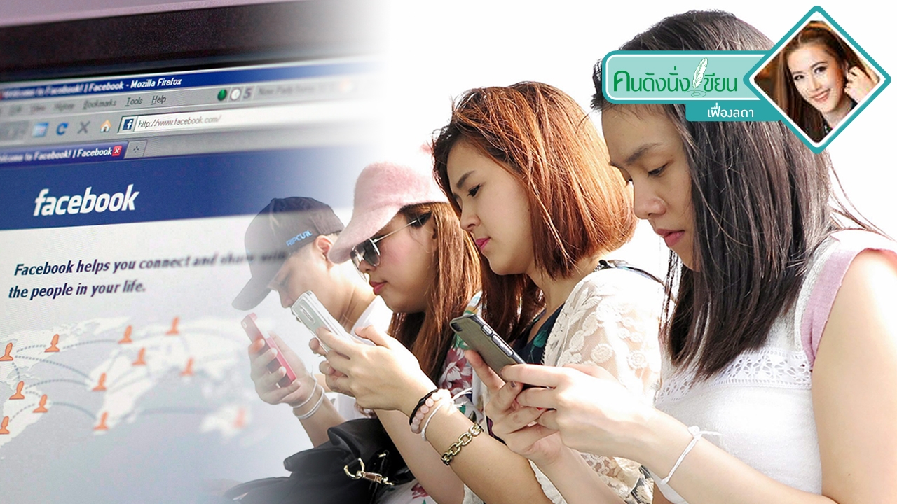 โสดอย่างสุข 5 วิธี เล่น Facebook แบบไม่ปวดใจ!