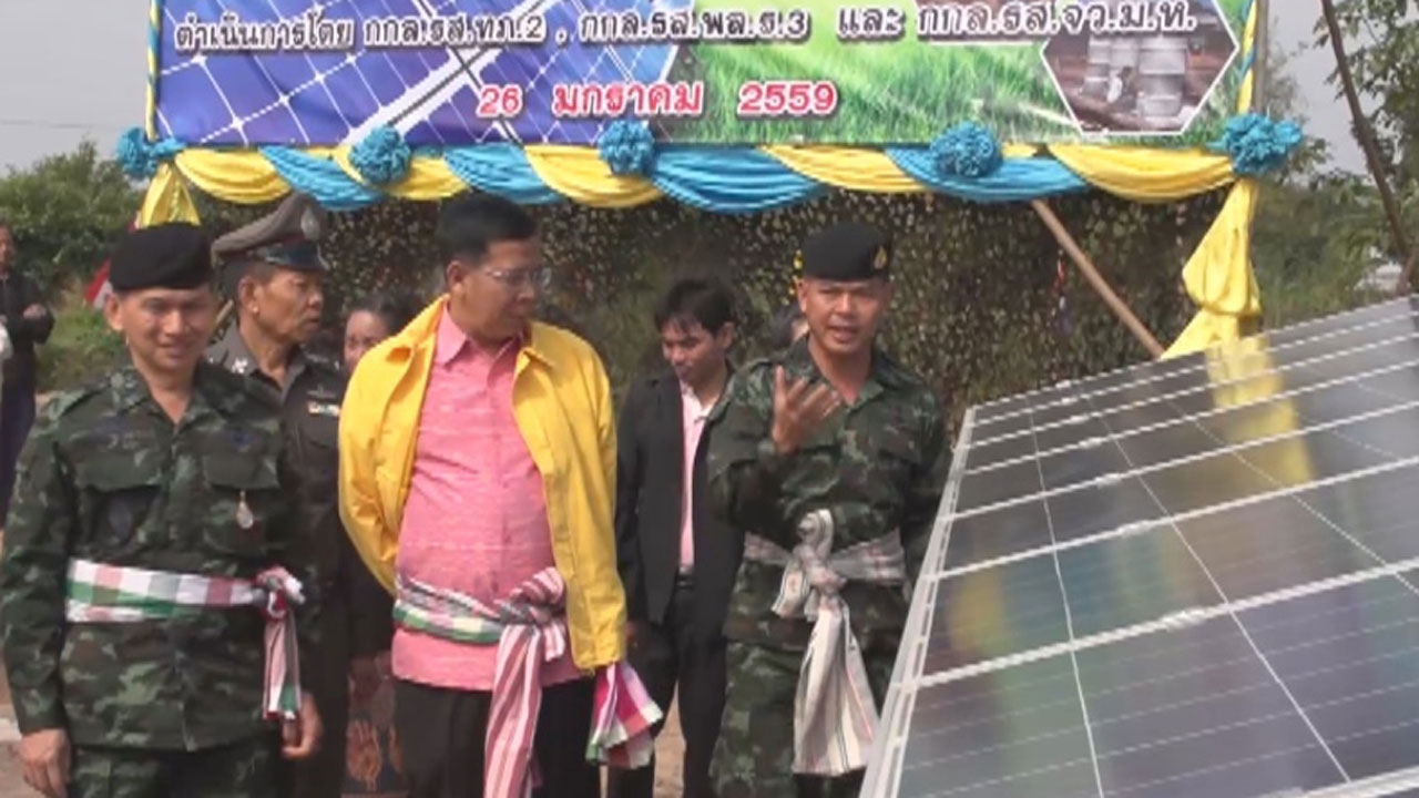 ทหารช่วยลดภาระค่าไฟฟ้า “หยุดภัยแล้ง ด้วยแสงอาทิตย์”