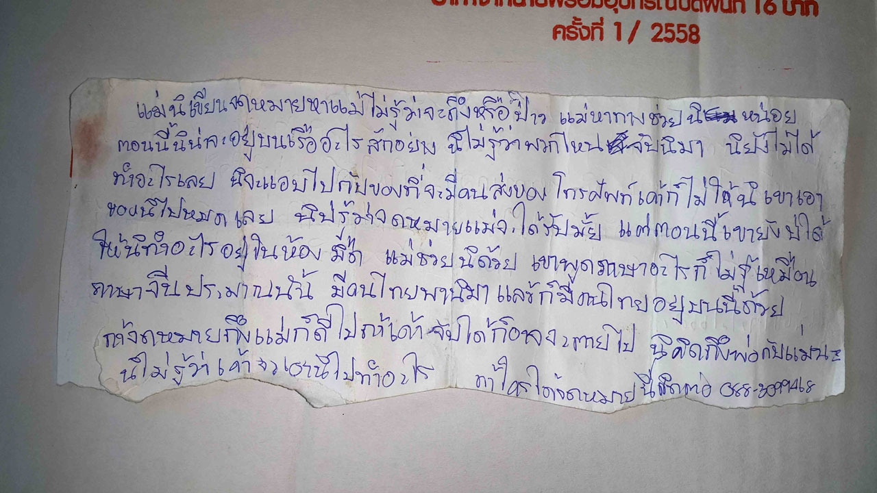 ช่วยลูกด้วย! แม่ร่ำไห้ ลูกถูกจับขังห้องมืดบนเรือ คาดหลอกขายตัว ตปท. 