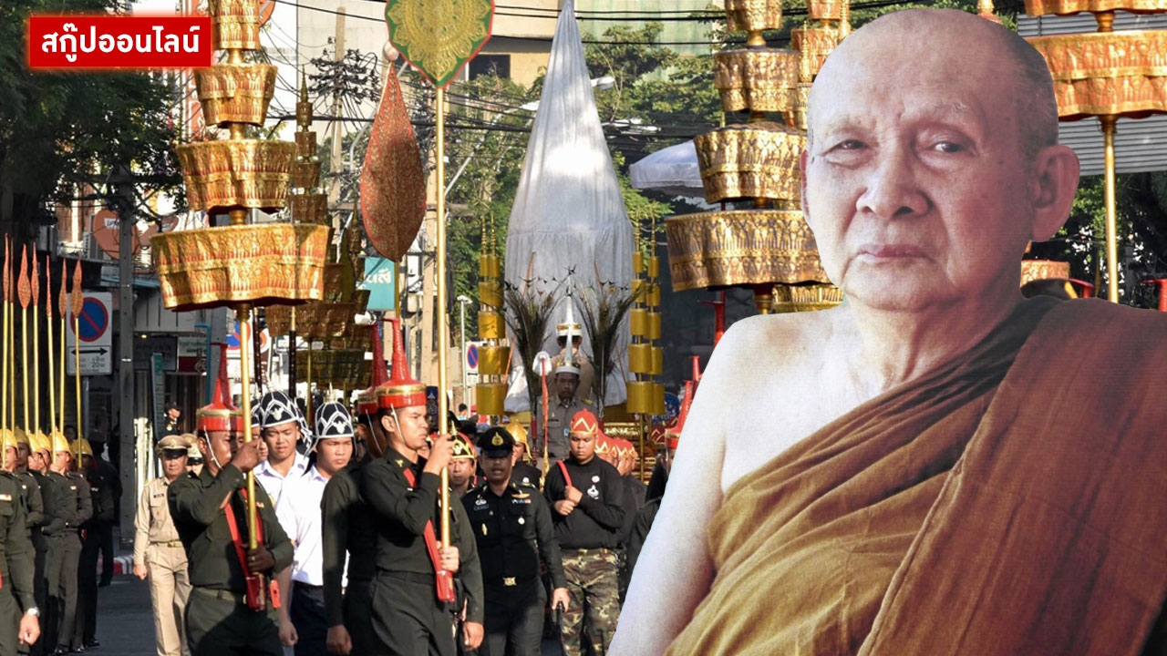 น้อมรำลึก 'สมเด็จพระญาณสังวรฯ' พระสังฆราชองค์ที่ 19 แห่งกรุงรัตนโกสินทร์