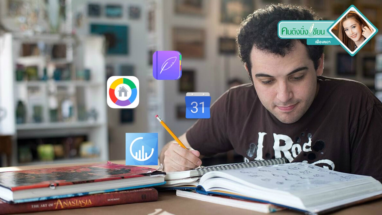 5 แอพ ช่วยให้เราเข้าใกล้เป้าหมาย&จัดการชีวิตให้ง่ายขึ้น