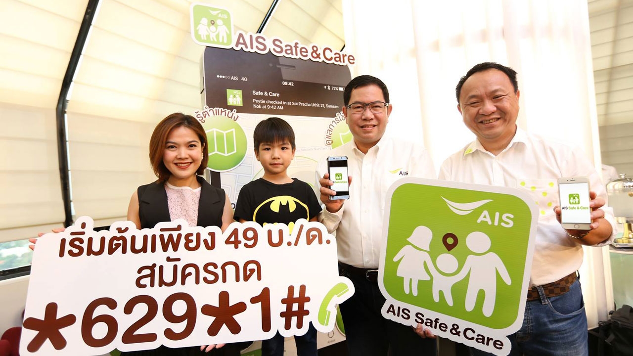 ชีวิตออนไลน์แบบปลอดภัย AIS ผุด Safe & Care แอพคุมเด็กคนชราใช้มือถือ