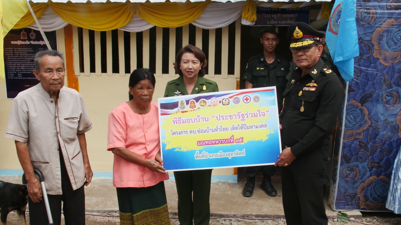 ทหารบกที่ 35 มอบบ้านผู้ยากไร้ โครงการ ซ่อมบ้านทั่วไทย เทิดไท้ปีมหามงคล