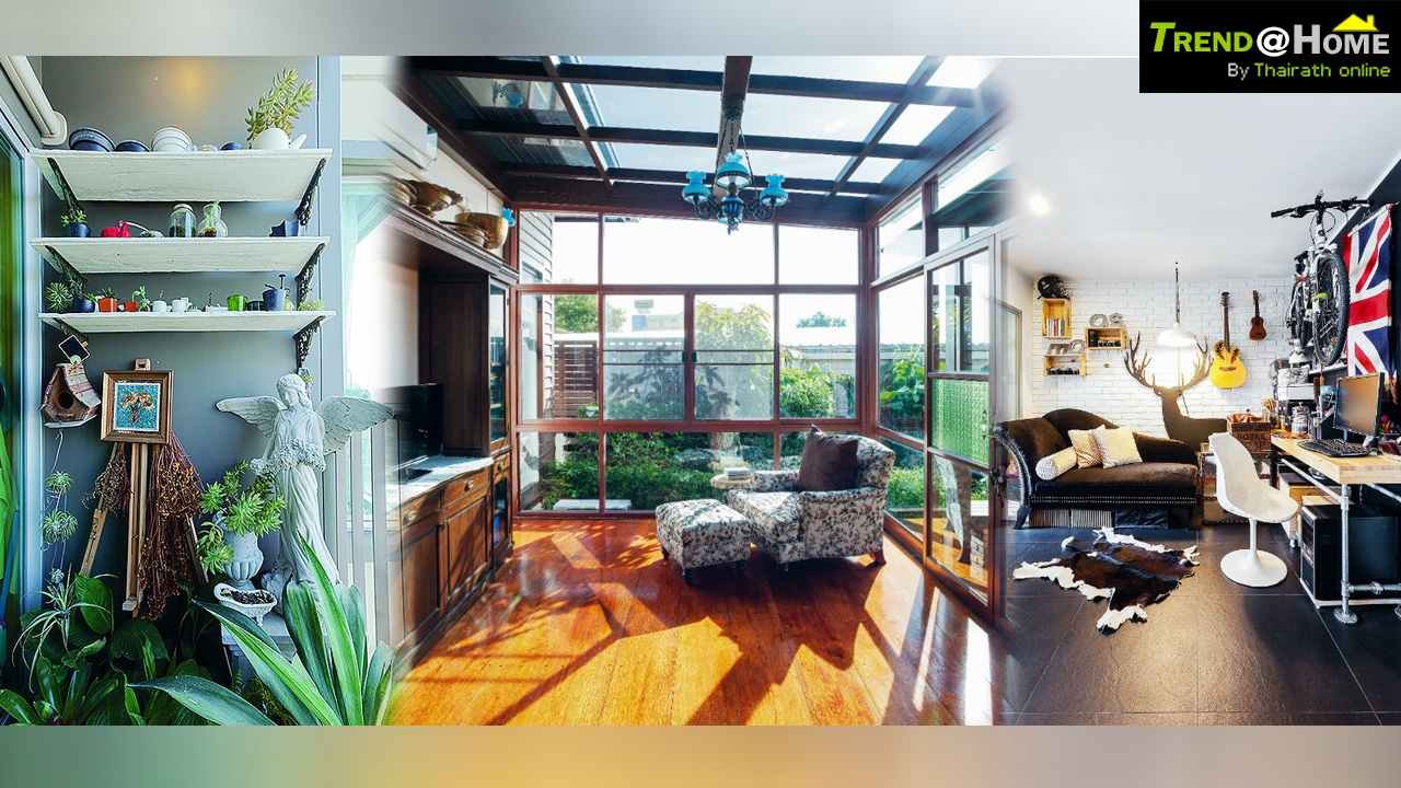 หลากวิธีคืนชีวิตชีวาให้บ้าน