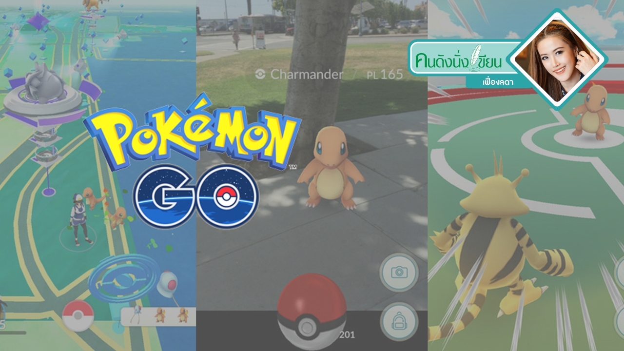 Pokemon Go เกมแห่งยุค ที่ต้องปรบมือให้