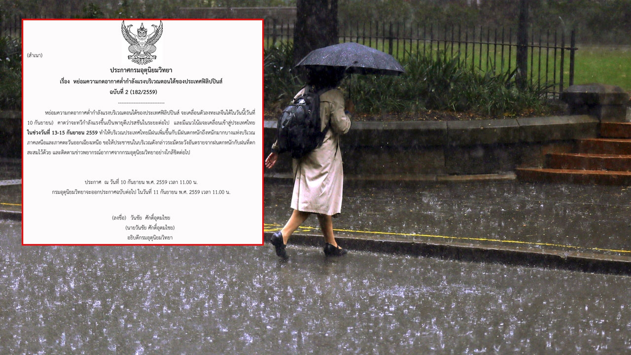 อุตุฯออกคำเตือนฉบับ 2  เหนือ-อีสาน ระวังอันตรายฝนตกหนัก 13-15 ก.ย. 