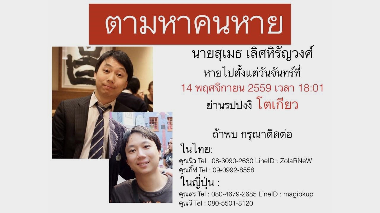 ช่วยกันแชร์! ตามหาหนุ่มไทย วัย 33 หายตัวลึกลับในญี่ปุ่น