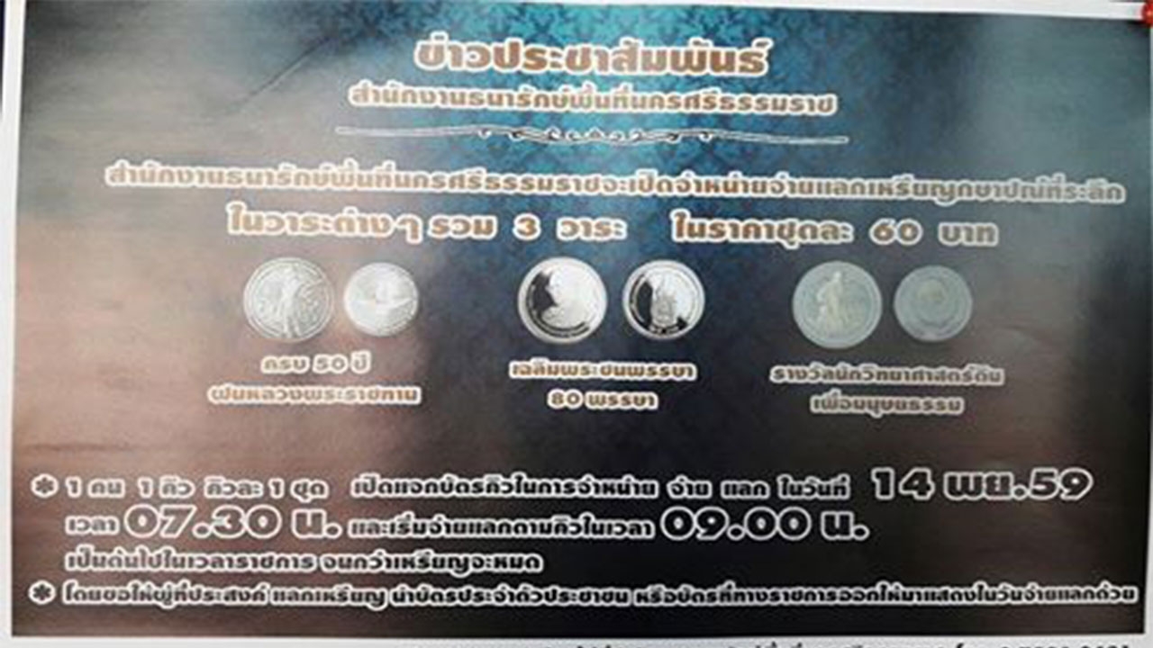 เมืองคอน ปลุกเสกเหรียญจตุคามฯ รุ่น 'รู้รักสามัคคี' แจกปชช.ที่สนามหลวง