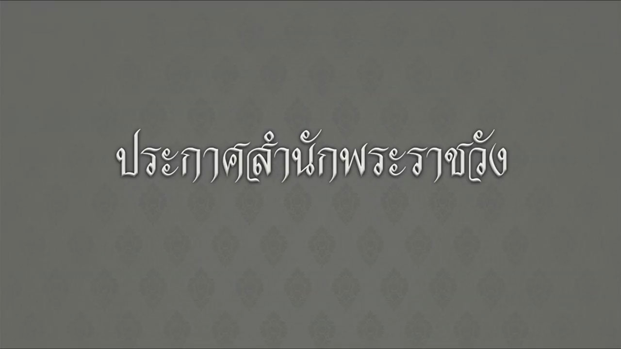 ประกาศ สำนักพระราชวัง ในหลวง เสด็จสวรรคตแล้ว