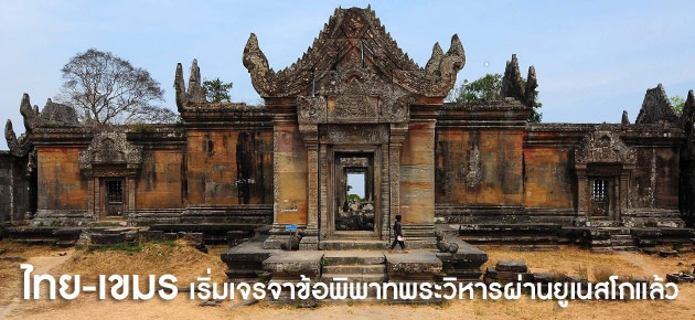 ไทย-เขมร เริ่มเจรจาข้อพิพาทพระวิหารผ่านยูเนสโก แล้ว 