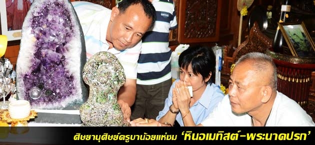 ศิษยานุศิษย์ครูบาน้อยแห่ชม 'หินอเมทิสต์-พระนาคปรก'