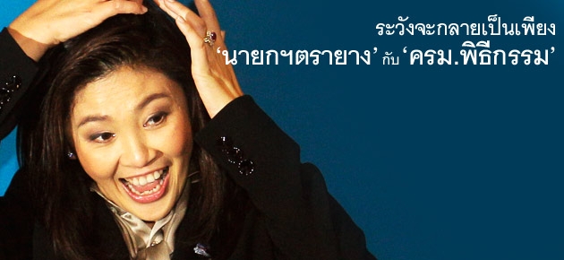 ระวังจะกลายเป็นเพียง 'นายกฯตรายาง'กับ'ครม.พิธีกรรม'