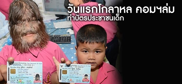 วันแรกโกลาหล คอมฯล่ม ทำบัตรประชาชนเด็ก